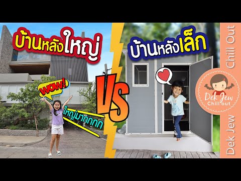 บ้านหลังใหญ่ vs บ้านหลังเล็ก | ละครเด็กจิ๋ว