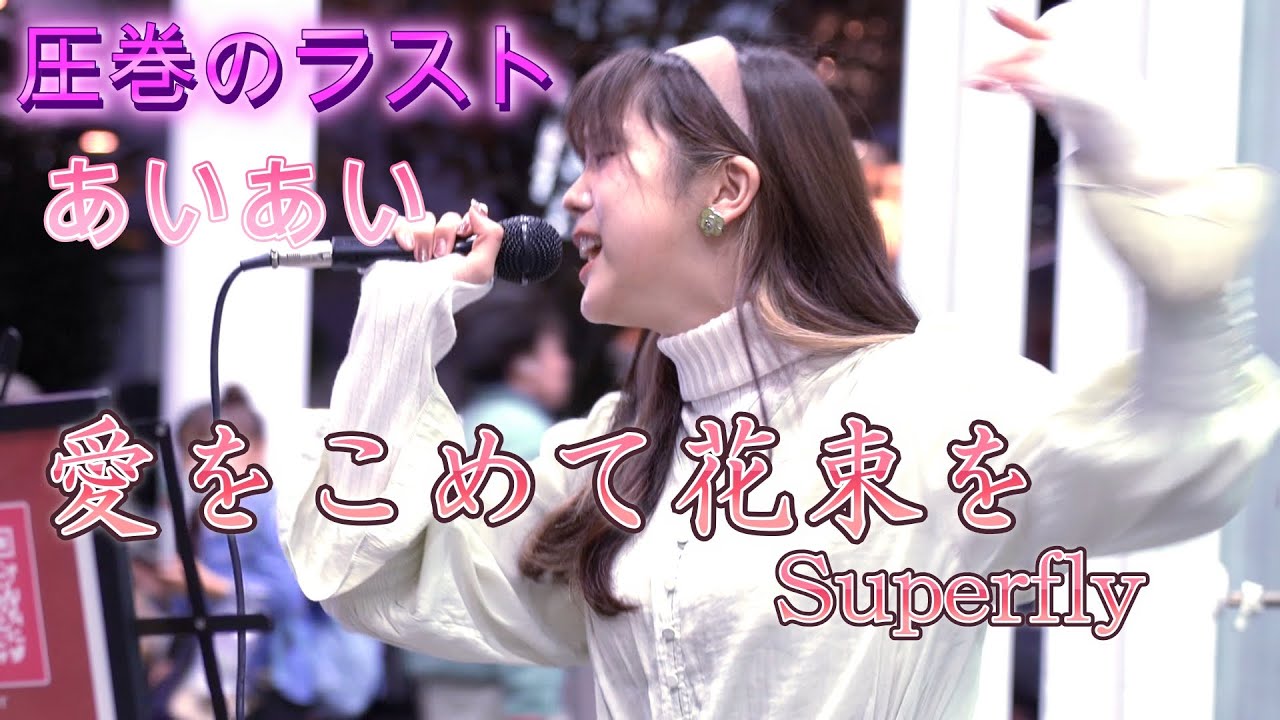 あいあい『愛をこめて花束を/Superfly』圧巻の歌声に鳥肌が、感動が - YouTube