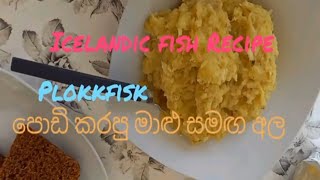 පිට රට මාළු හදන හැටි | icelandic fish Recipe