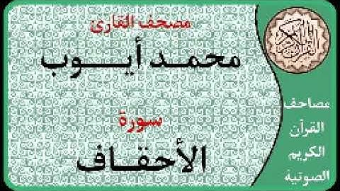 046 سورة الأحقاف ا بصوت القارئ محمد أيوب