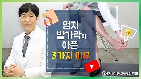 "엄지 발가락" 아픈거 참지말고 이 영상으로 해결하세요. 엄지발가락이 아픈 3가지 이유