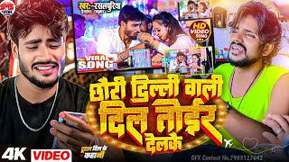 Video Rasalpuriya I छौरी दिल्ली वाली दिल तोईर देलकै Chhauri Delhi Bali Dil Toir Delkay I#Rasalpuriya
