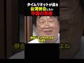 【岡田斗司夫】中国が焦る台湾併合へのタイムリミット【岡田斗司夫切り抜き/切り取り/としおどまんなか】#shorts