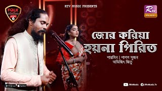 Jor Koriya Hoyna Pirit | Sharmin | Pagol Sujon | Avijit Jitu | Folk Station | Se 06 | Rtv Music