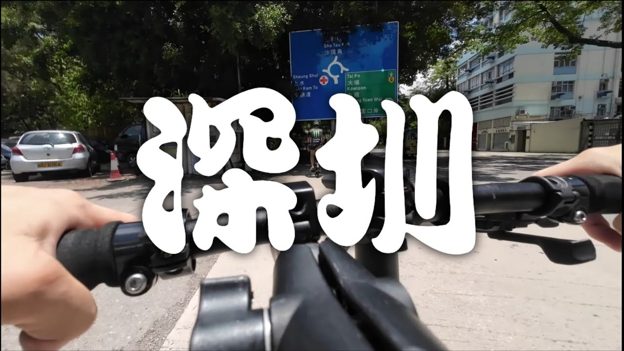 【過境單車遊】香港 - 深圳 1日瘋狂自由行! 重遊華強北🚴 羅湖商業城! Dahon K3 Hong Kong - Shenzhen 1 Day Cycling!