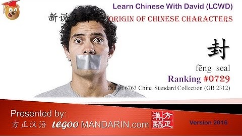 Origin of Chinese Characters - 0729 封 fēng  seal  - Learn Chinese with Flash Cards