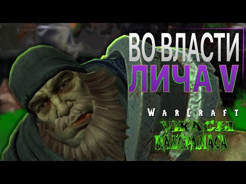 Видео: #6 Во власти лича. День пятый / Warcraft 3 Reforged Ужасы Наксрамаса прохождение