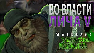 #6 Во власти лича. День пятый / Warcraft 3 Reforged Ужасы Наксрамаса прохождение