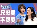 【完整版】什麼道理？我們只戀愛不愛愛20190821(于美人、鄧惠文、賴芳玉、曾寶瑩、H)