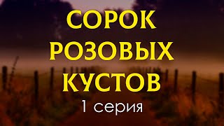 podcast: Сорок розовых кустов - 1 серия - #Сериал онлайн киноподкаст подряд, обзор