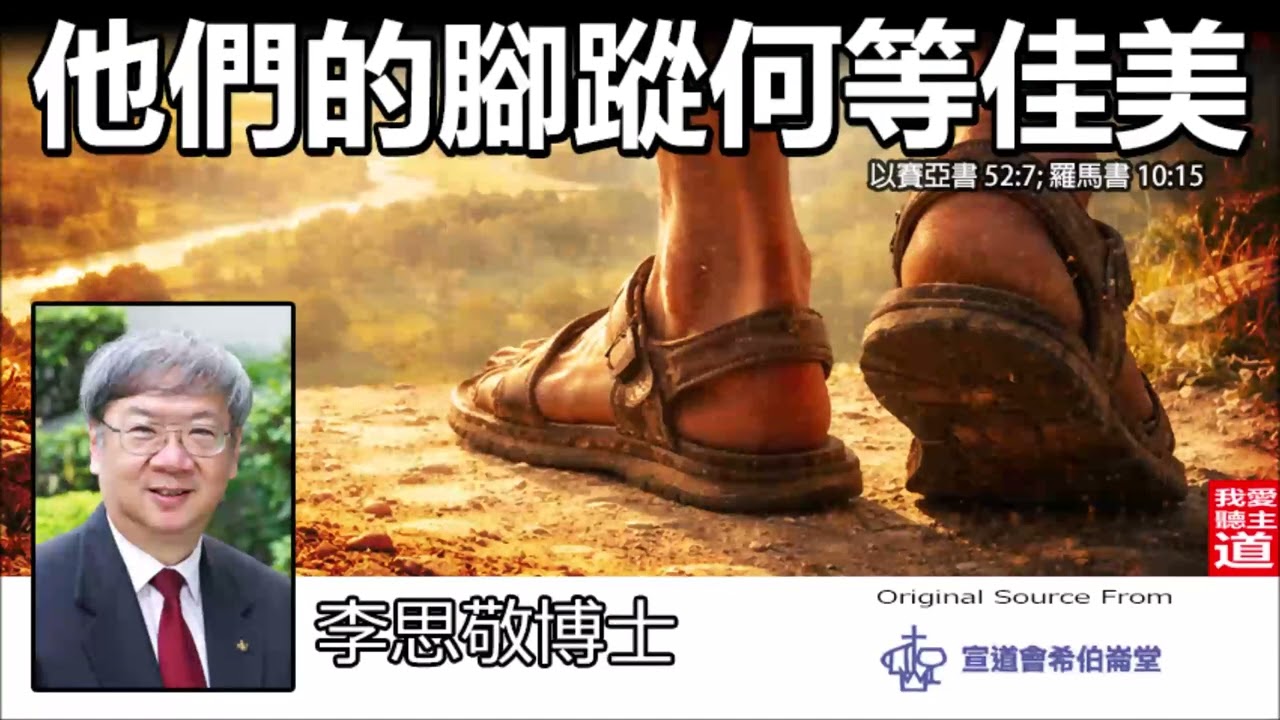 他們的腳蹤何等佳美 (以賽亞書52:7; 羅馬書10:15) - 李思敬博士 | 傷痕中的榮耀：為何上帝看重奔跑的髒腳過於完美的形象？