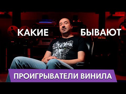 Какие бывают виниловые проигрыватели?