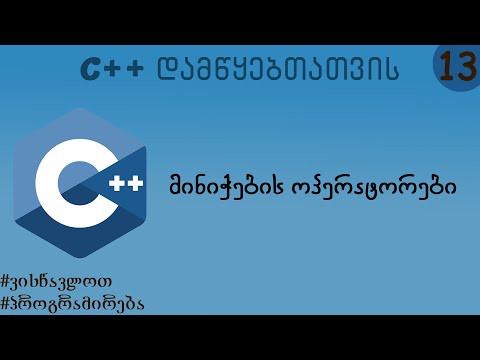 მინიჭების ოპერატორები (C++ დამწყებთათვის)