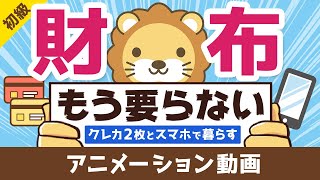 【お金が超貯まる】「クレカ2枚+スマホ」で快適キャッシュレス生活を送る方法【お金の勉強 初級編】：（アニメ動画）第117回