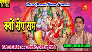 KYU ROYE HE RAM  II क्यों रोए राम ||  Mukesh Sharma Urlaniya II Latest Superhit SHREE RAM BHAJAN