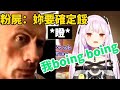 【潤羽るしあ】露西婭：我有boing boing😡😡【hololive/ホロライブ】【Uruha Rushia/露西婭】