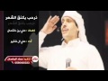 نرحب بكنق الشعر كلمات علي بن خشمان اداء علي ال شقير