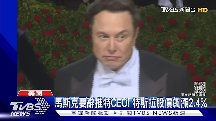 马斯克要辞推特CEO! 特斯拉股价飙涨2.4%｜TVBS新闻 @TVBSNEWS01 - 天天要闻