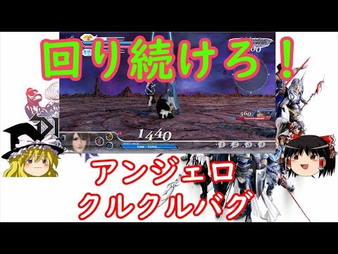 【ディシディア】永遠に回り続けるアンジェロ　バグの起こし方