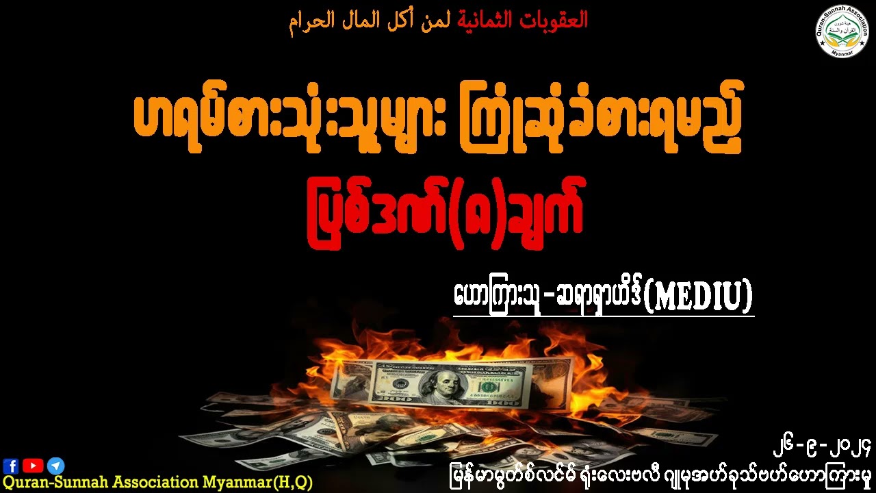 ဟရမ်စားသုံးသူများ ကြုံဆုံခံစားရမည့် ပြစ်ဒဏ်(၈)ချက်။
