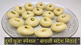 sandesh recipe | How to make bengali sweet sandesh | milk dessert | बंगाली संदेश रेसिपी