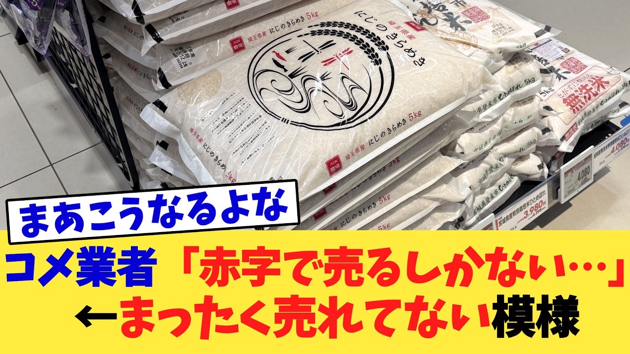 コメ業者「赤字で売るしかない…」←まったく売れてない模様