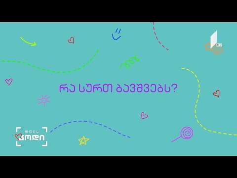 #დღისკოდი  რა სურთ ბავშვებს - ანა აბაკელიას სიუჟეტი
