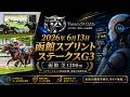 【中央競馬】AI+オッズ 解析ソフト Tesoro IA Odds Ver2.8.0 2026年 6月 13日 函館スプリントステークス GⅢ