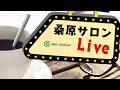 桑原サロン (2026.6.25) LIVE【ネットスクール】