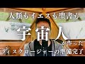 【キリスト教に激震？】神は宇宙人だった？