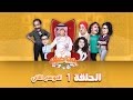 في بيتنا ضيف - دنيا بطمة وحلا الترك (افتعال المشاكل) | الحلقة 1 (الموسم الثاني)