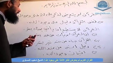 القرآن الكريم لم يتعرض لذكر الأدلة على وجود الله الشيخ شعيب الميساوي دار القرآن الكريم تيزنيت