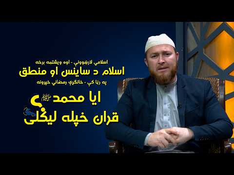 ایا محمد صلی الله علیه وسلم قران خپله لیکلی وو؟ | اوه ویشتمه برخه | EP 27 - Ramadan Series