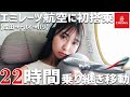 初のドバイ乗り継ぎでパリへ!エミレーツ航空エコノミーで長時間フライト