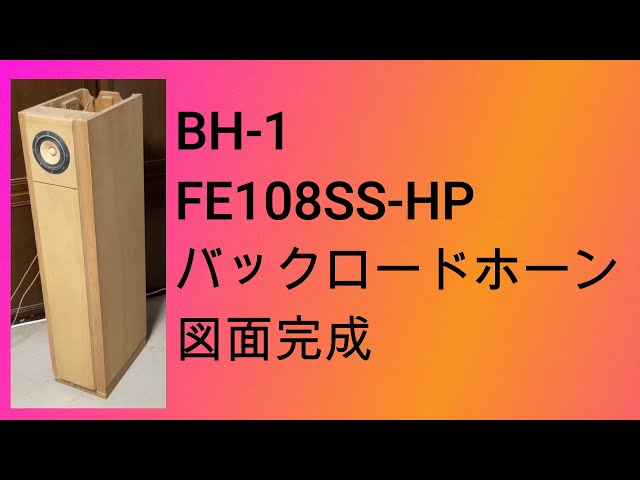 バックロードホーン BH-1 試作機 図面完成 FE108SS-HP - YouTube
