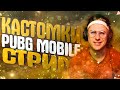 СУЕТУ НАВЕДЕМ ! КАСТОМКИ ПУБГ МОБАЙЛ 👍 PUBG MOBILE | СТРИМ ПУБГ | КАСТОМКИ СТРИМ