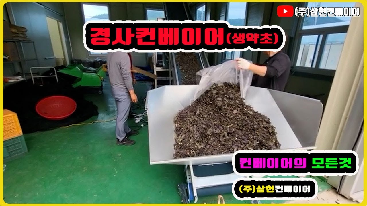 [경사컨베이어(생약초)] - [(주)삼현컨베이어] #컨베이어제작 #컨베이어 #콘베어 #conveyor#컨베이어벨트#콘베어벨트#콘베어제작