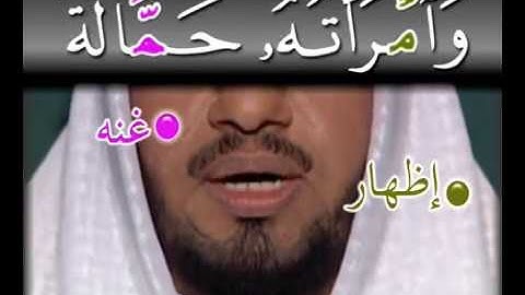 تعليم القرآن مع التجويد: سورة المسد