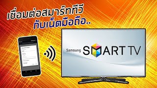 การต่อ smart tv กับเน็ตมือถือ โดยไม่ใช้ wifi บ้าน ใช้ ้hotspot มือถือ