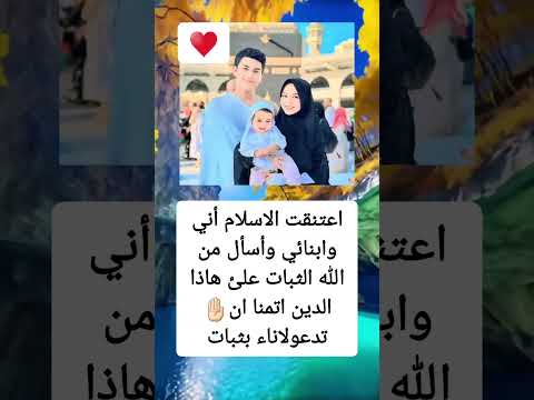اعتنقت الاسلام أني وابنائي وأسأل من الله الثبات علئ هاذا الدين اتمنا ان تدعولاناء بثبات 