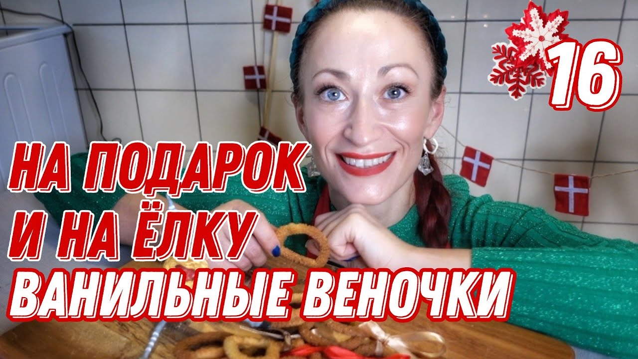 ДАНИЯ 🇩🇰 Копенгаген. Рецепт vaniljekranse. Датчане готовятся к ...