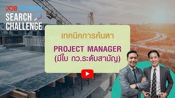 เทคนิคหา Project Manager (มีใบ กว.ระดับสามัญ) l JOBTOPGUN Search Challenge Ep.182