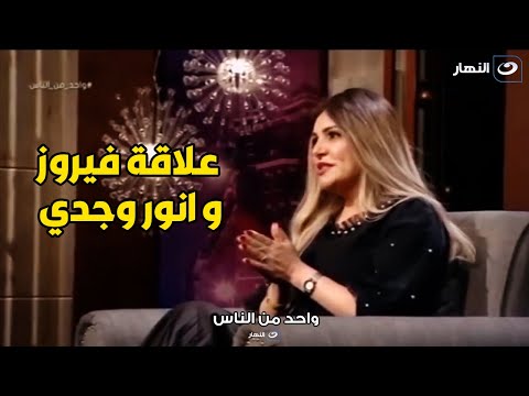 معلومات لأول مره عن فيروز و انور وجدي و صلة قرابة فيروز بـ لبلبة