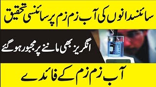 Mystery Of Zam Zam Water | Abe Zam Zam Ki Haqeeqat | Zam Zam Well | Miracles Of Zam Zam | Haq Sach