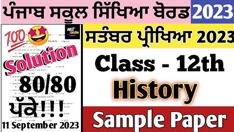 class 12th History paper September 2023 | 11.09.23 | 12th class History paper September 2023 #pseb