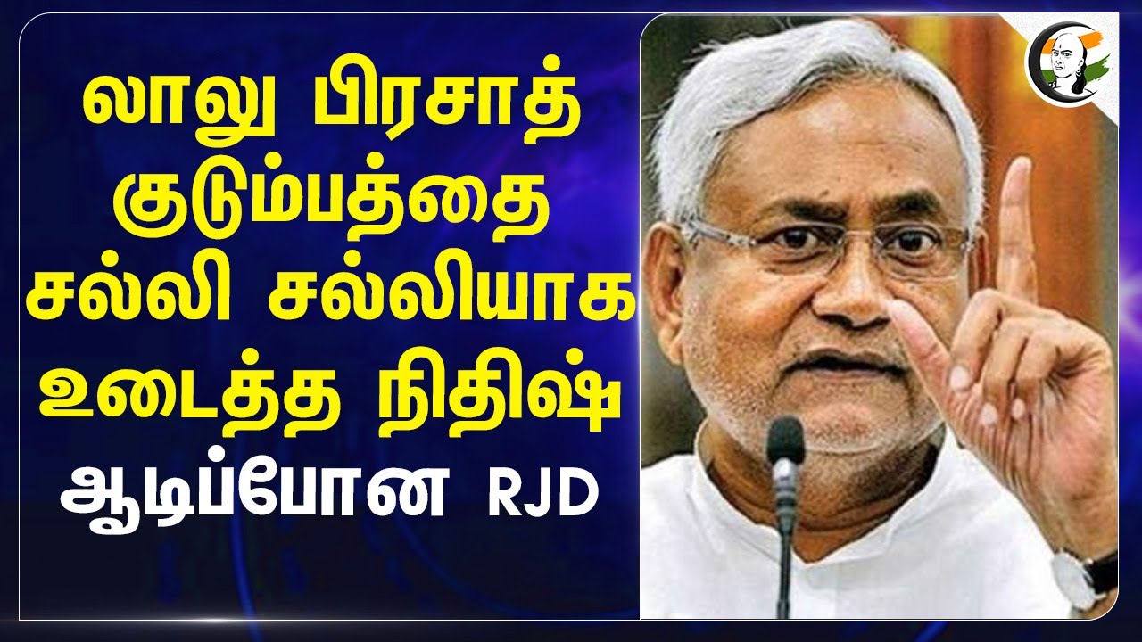 Lalu Prasad Yadav குடும்பத்தை சல்லி சல்லியாக உடைத்த Nitish Kumar... ஆடிப்போன RJD... | BJP | Bihar