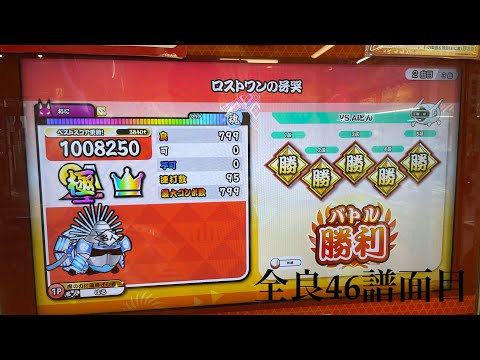 【太鼓の達人 虹2022ver.】ロストワンの号哭(HS1.3)   全良   ※アレンジ参考動画