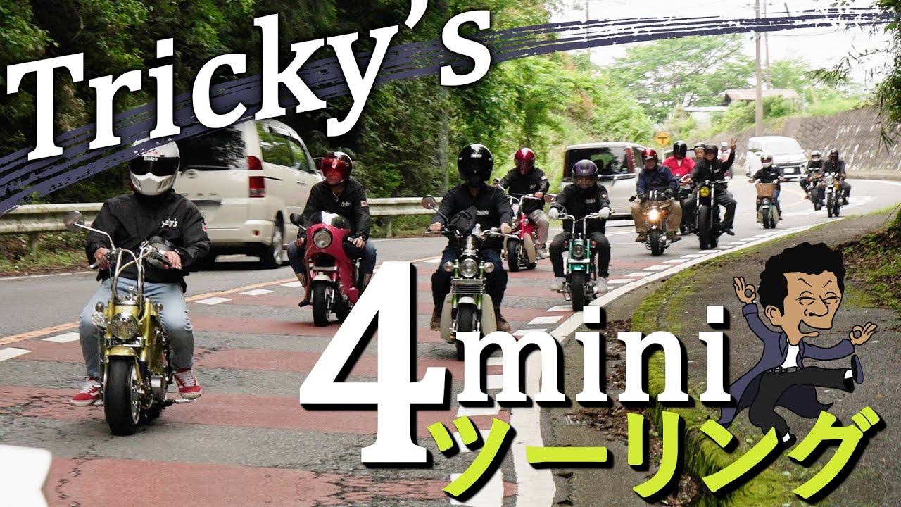 Tricky's 4miniツーリング 2025.05.18 - YouTube
