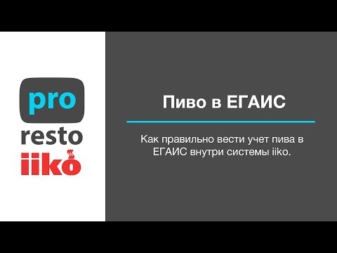 Работа с пивом в ЕГАИС в iiko