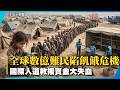 全球數億難民陷飢餓危機 國際人道救援資金大失血｜#寰宇新聞